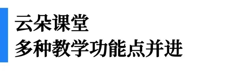 一文看懂“即課易職教”、“小鵝通”、“云朵課堂”優(yōu)劣勢對(duì)比