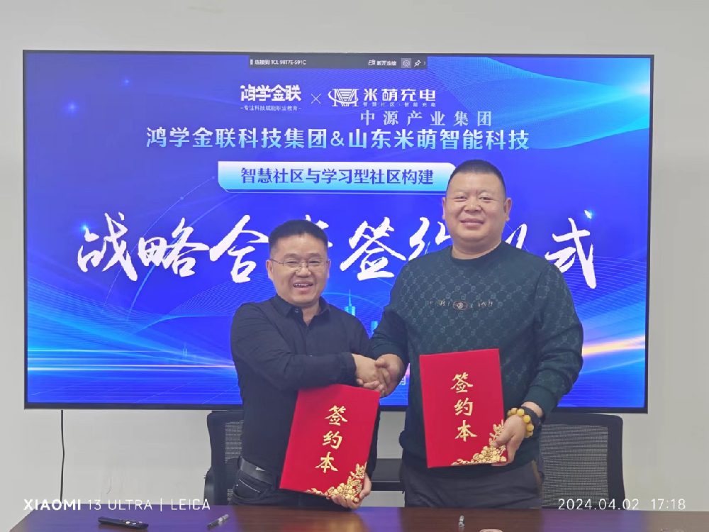 四川鴻學金聯(lián)集團（誠學信付）攜手山東米萌智電，共筑全齡學習型社區(qū)新生態(tài)